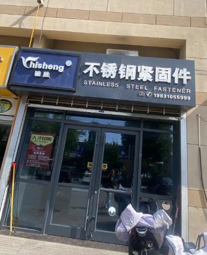 驰胜不锈钢紧固件