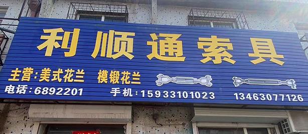 利顺通索具
