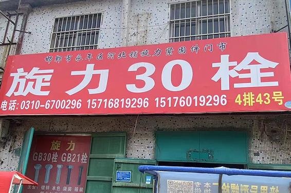 旋力30栓21栓