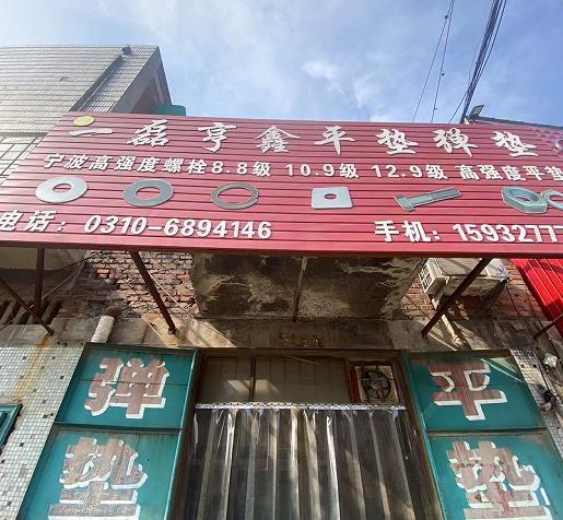 一磊亨鑫平弹垫