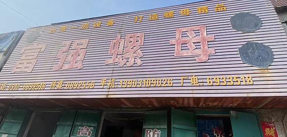 富强螺母