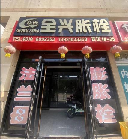全兴胀栓