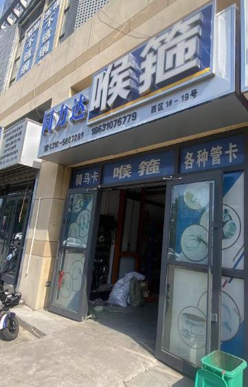 同力达喉箍