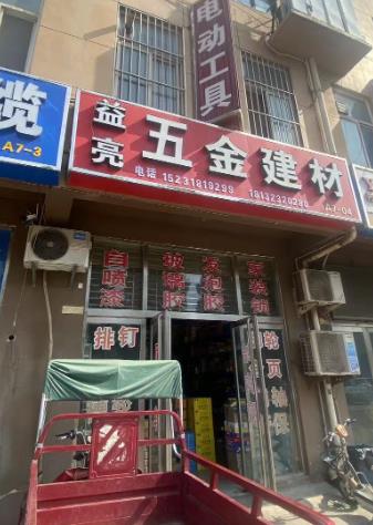   益亮五金建材