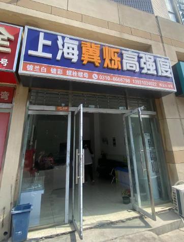 上海冀烁高强度