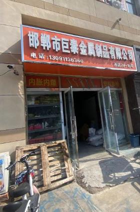 巨泰金属制品