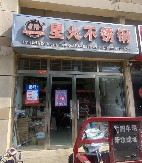 星火不锈钢