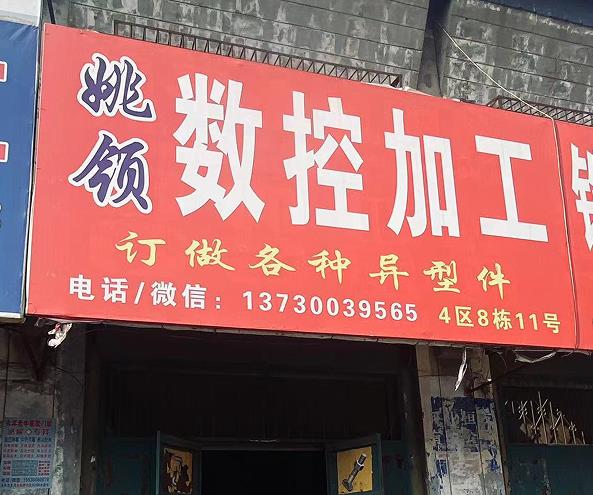 姚领数控加工