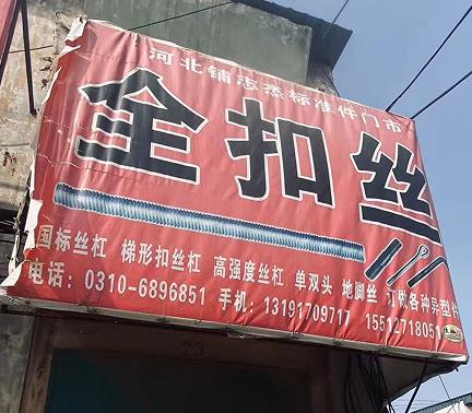 志杰全扣丝