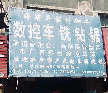 海客异型加工
