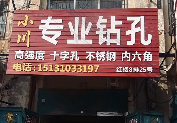 小川专业钻孔