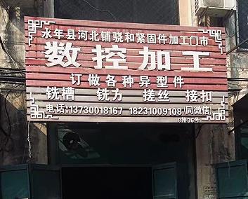 骁和数控加工