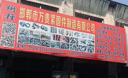 万贵紧固件