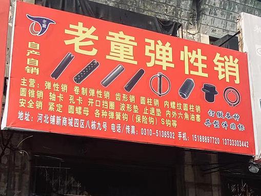 老童弹性销