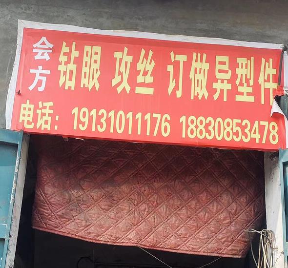 会方钻眼攻丝
