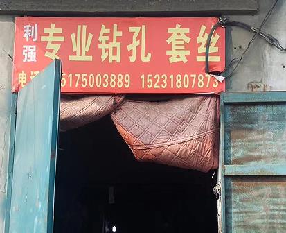利强专业钻孔