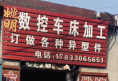 姚明数控车床加工