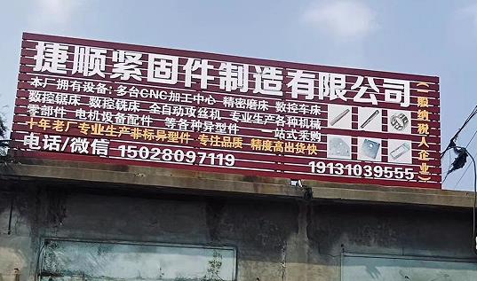 捷顺紧固件