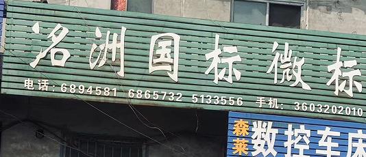洺洲国标微标