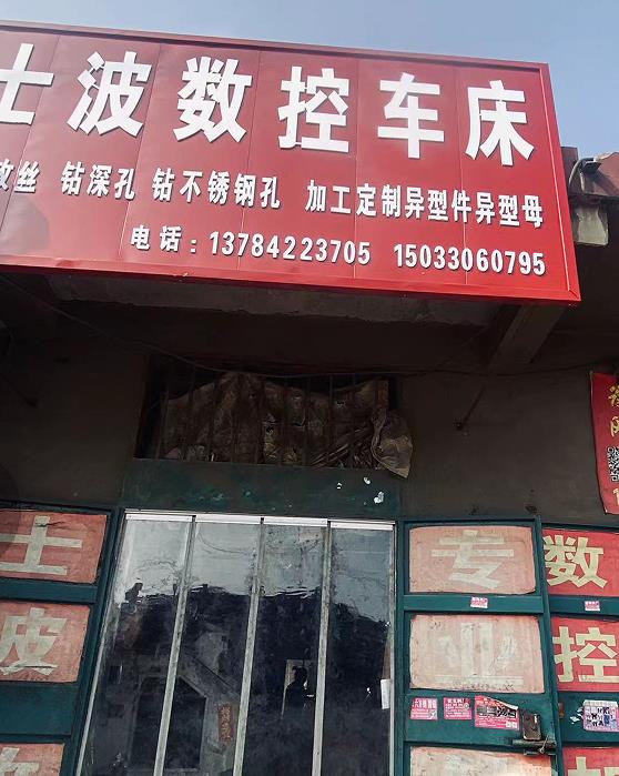 士波数控车床