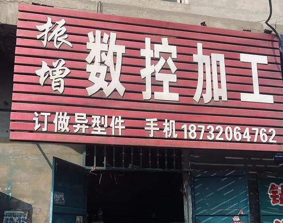 振增数控加工