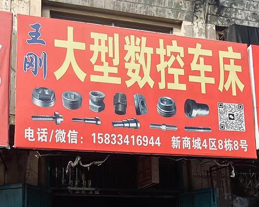 王刚大型数控车床