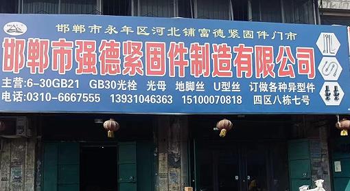 强德紧固件