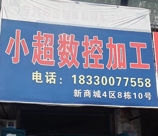 小超数控加工