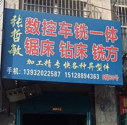 张哲敏数控车铣