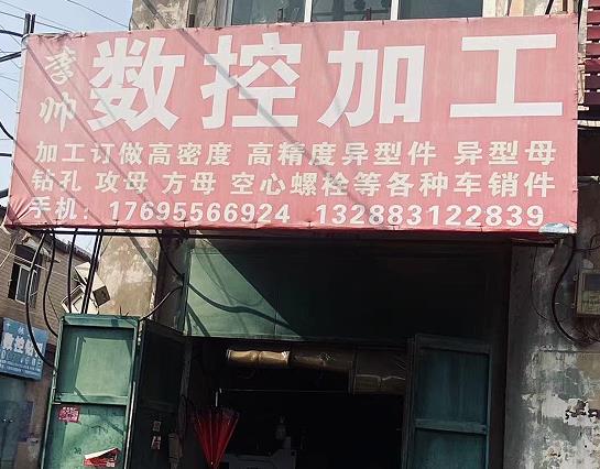 李帅数控加工