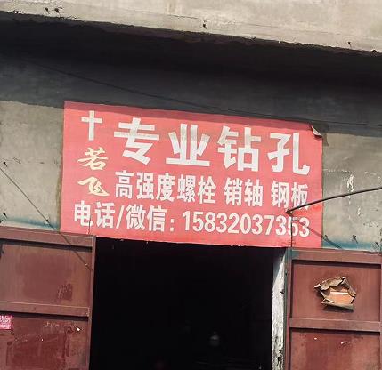 若飞专业钻孔