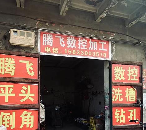 腾飞数控加工