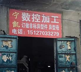 宁凯数控加工