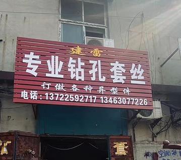 建雷专业钻孔套丝
