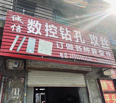 诚信数控钻孔攻丝