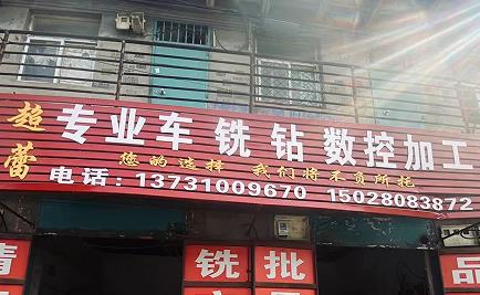 超蕾专业车铣钻数控加工