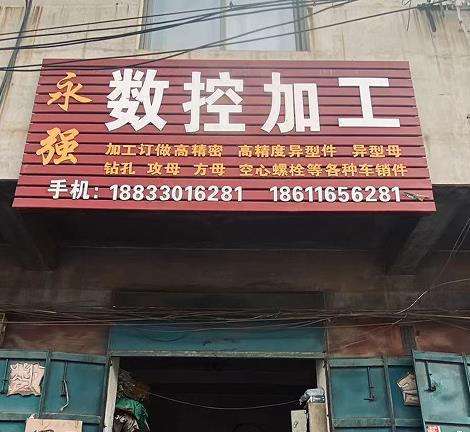 永强数控加工