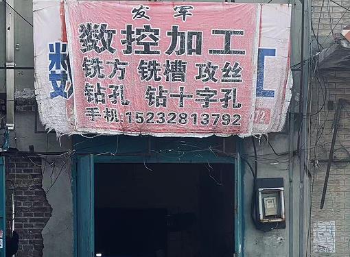 发军数控加工