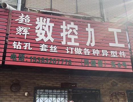 超辉数控加工