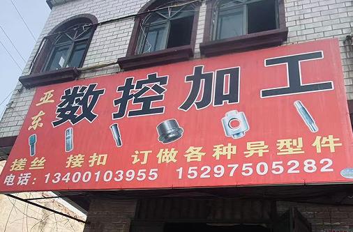 亚东数控加工