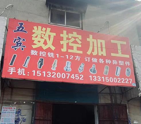 五宾数控加工
