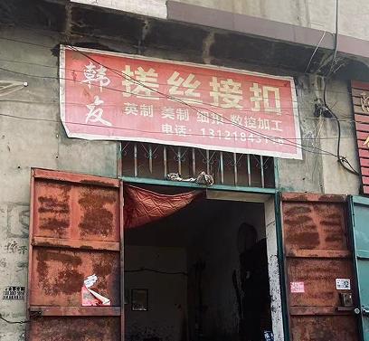 韩友搓丝接扣