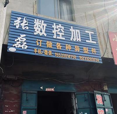 张磊数控加工