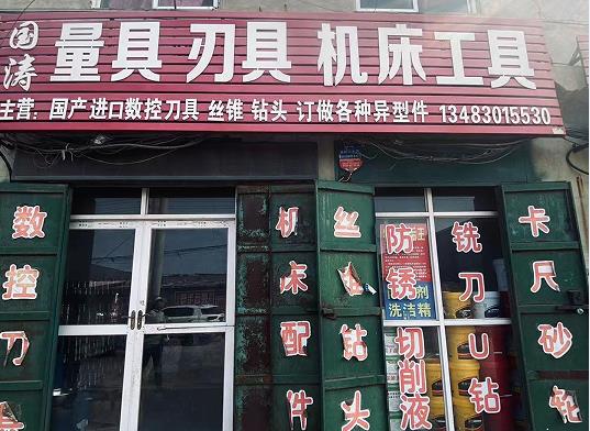 国涛量具刃具