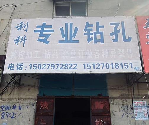 利科专业钻孔
