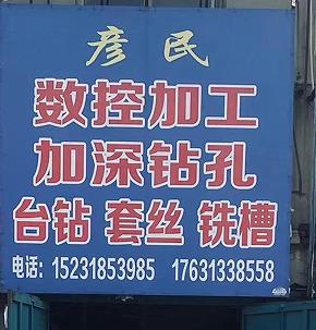 彦民数控加工