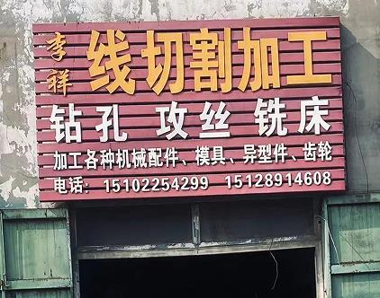 李祥线切割加工