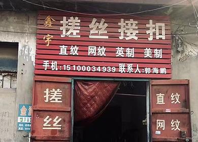 鑫宁搓丝接扣