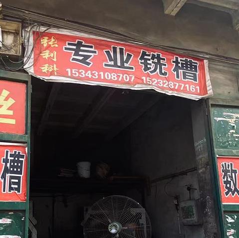 张利科专业铣槽