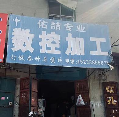 佑喆数控加工